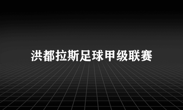 洪都拉斯足球甲级联赛