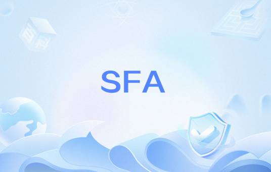 SFA（管理工具）