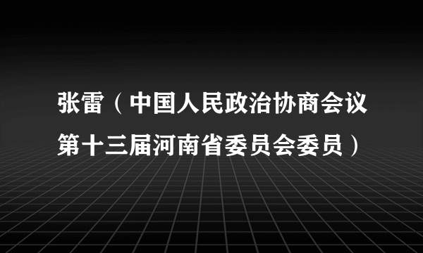 张雷（中国人民政治协商会议第十三届河南省委员会委员）