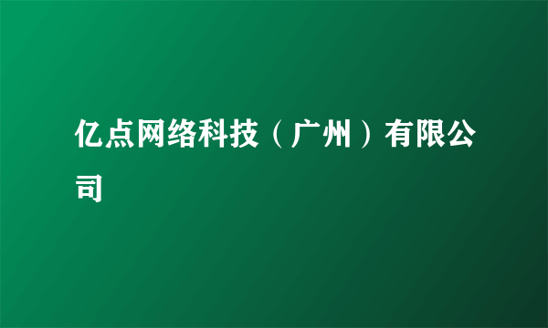 亿点网络科技（广州）有限公司