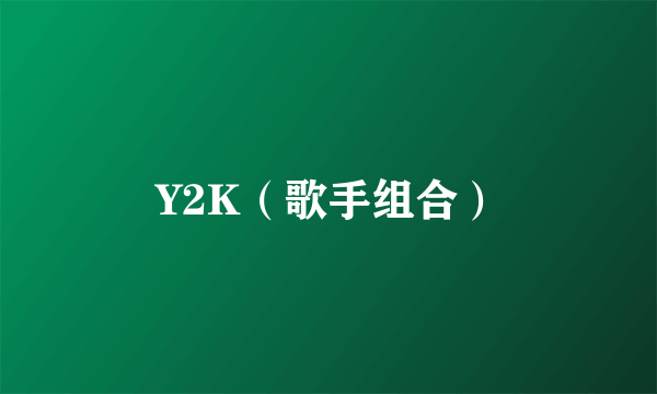 Y2K（歌手组合）