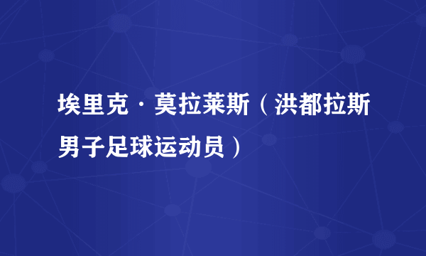 埃里克·莫拉莱斯（洪都拉斯男子足球运动员）