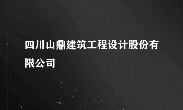 四川山鼎建筑工程设计股份有限公司