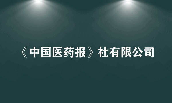 《中国医药报》社有限公司