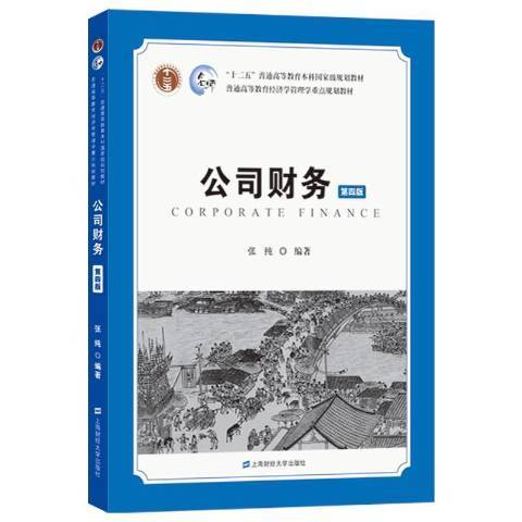 公司财务（2021年上海财经大学出版社出版的图书）