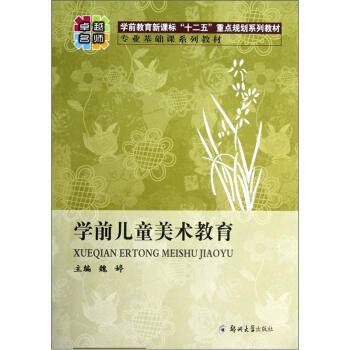 学前儿童美术教育（2012年郑州大学出版社出版的图书）