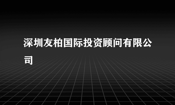 深圳友柏国际投资顾问有限公司