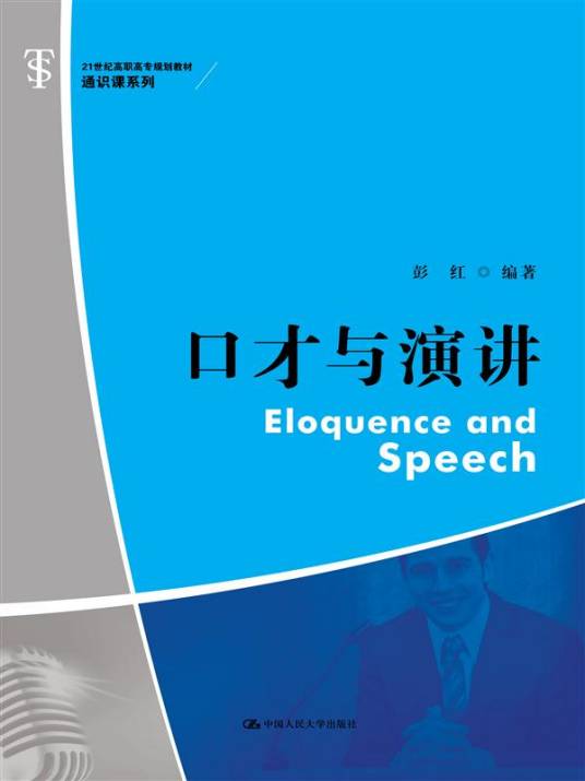 口才与演讲（2013年中国人民大学出版社出版图书）