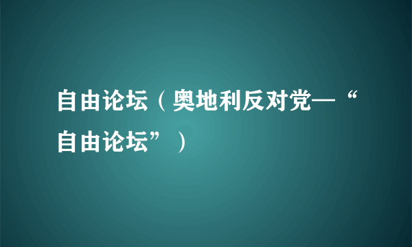 自由论坛（奥地利反对党—“自由论坛”）