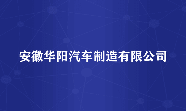 安徽华阳汽车制造有限公司