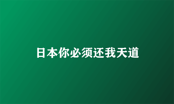 日本你必须还我天道