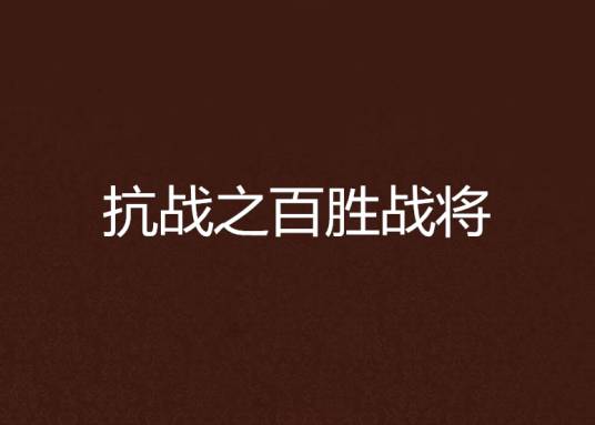 抗战之百胜战将