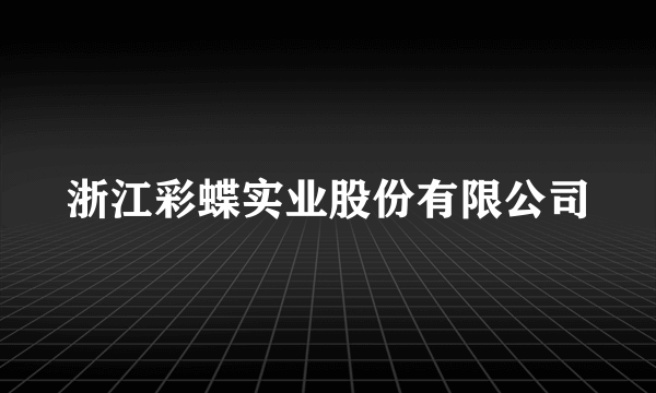 浙江彩蝶实业股份有限公司