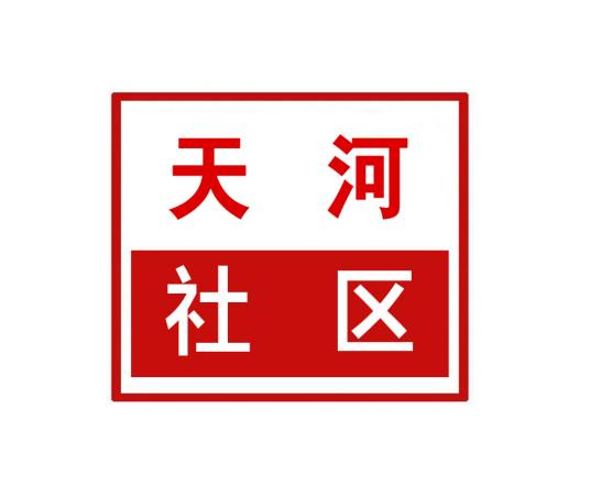 天河社区（河南省郑州市惠济区大河路街道天河社区）