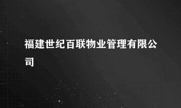 福建世纪百联物业管理有限公司