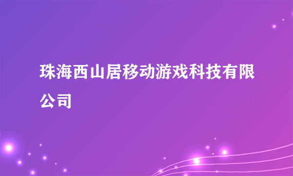 珠海西山居移动游戏科技有限公司