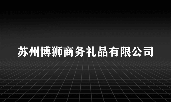 苏州博狮商务礼品有限公司