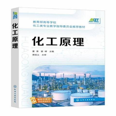 化工原理（2021年化学工业出版社出版的图书）