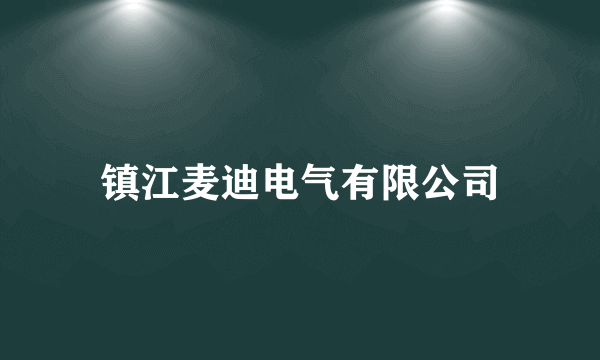 镇江麦迪电气有限公司