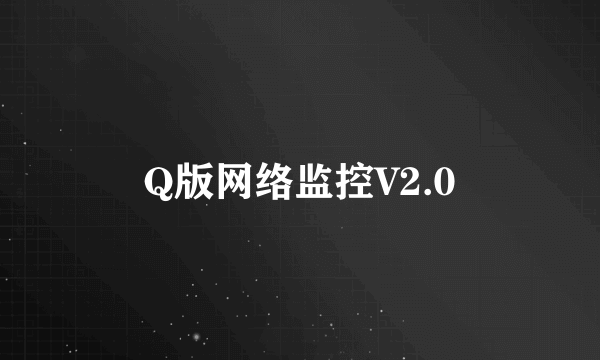 Q版网络监控V2.0