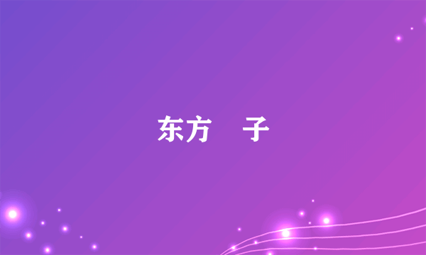 东方枙子