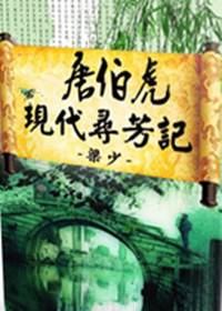 一代风流才子反穿都市：唐伯虎现代寻芳记