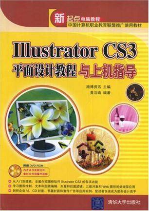 Illustrator CS3平面设计教程与上机指导