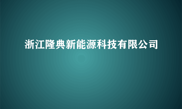 浙江隆典新能源科技有限公司