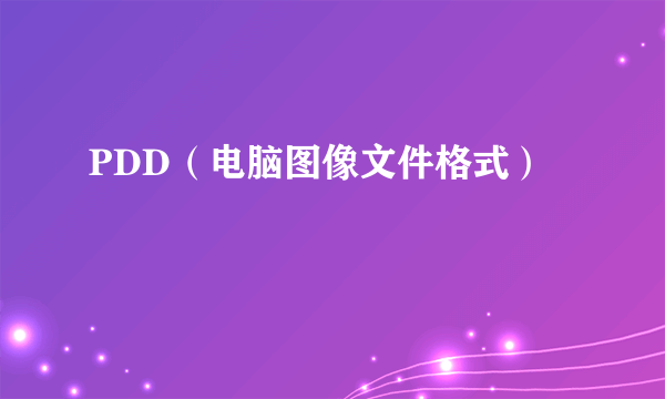 PDD（电脑图像文件格式）