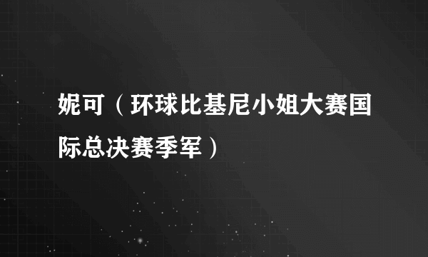 妮可（环球比基尼小姐大赛国际总决赛季军）