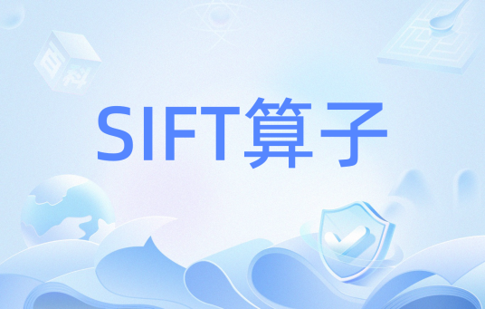 SIFT算子