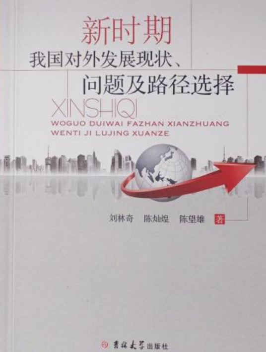 新时期我国对外贸易发展现状、问题及路径选择
