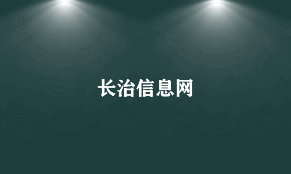 长治信息网