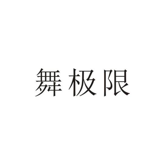 舞极限（设计服务品牌）