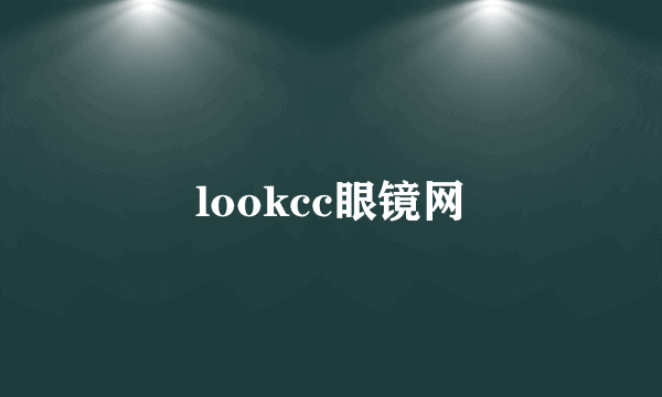 lookcc眼镜网