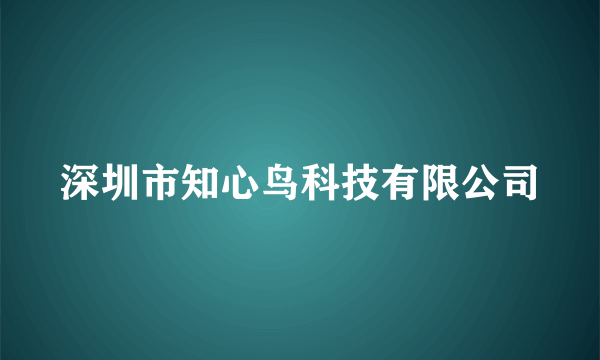 深圳市知心鸟科技有限公司