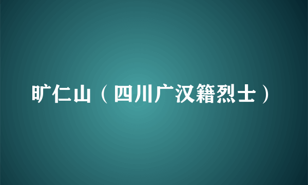 旷仁山（四川广汉籍烈士）