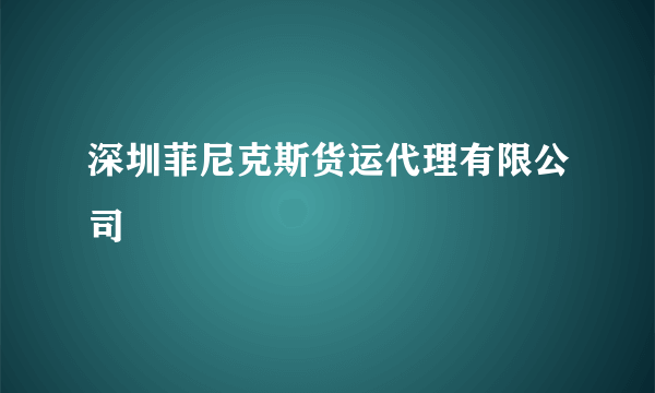 深圳菲尼克斯货运代理有限公司