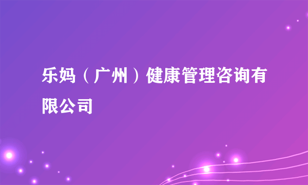 乐妈（广州）健康管理咨询有限公司