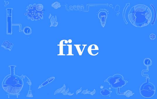 five（网络流行词）