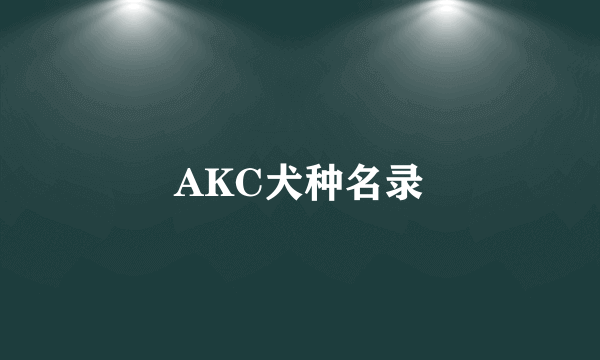 AKC犬种名录