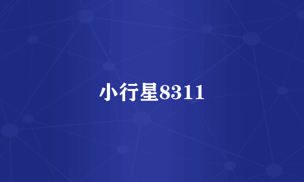 小行星8311