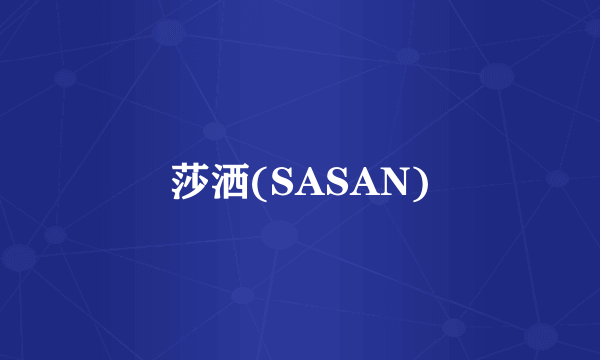 莎洒(SASAN)