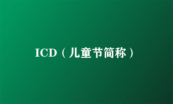 ICD（儿童节简称）