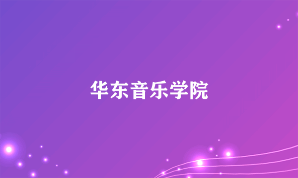 华东音乐学院