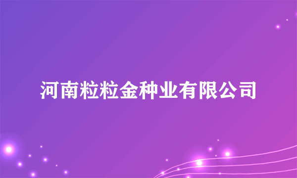 河南粒粒金种业有限公司