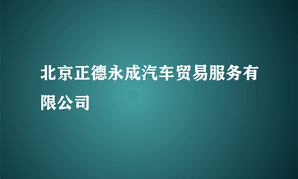 北京正德永成汽车贸易服务有限公司