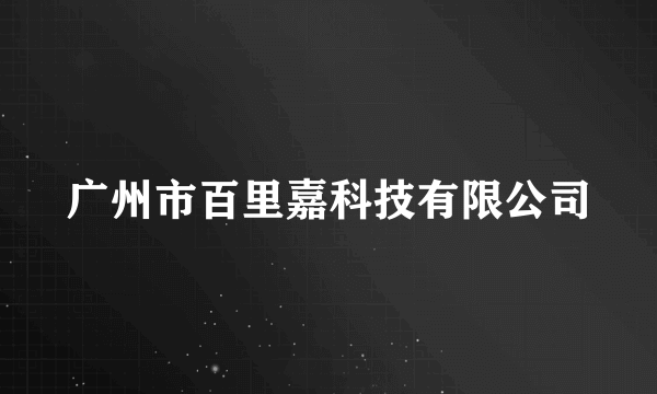 广州市百里嘉科技有限公司