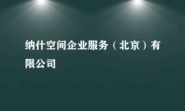 纳什空间企业服务（北京）有限公司