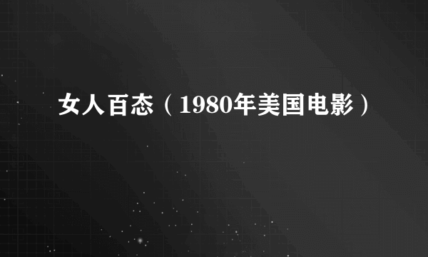 女人百态（1980年美国电影）